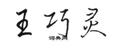 骆恒光王巧灵行书个性签名怎么写