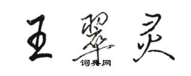 骆恒光王翠灵行书个性签名怎么写