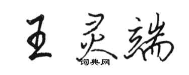 骆恒光王灵端行书个性签名怎么写