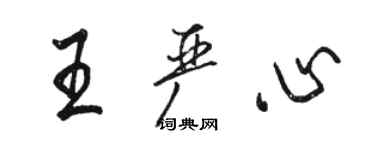 骆恒光王严心行书个性签名怎么写