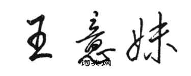 骆恒光王意妹行书个性签名怎么写