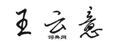 骆恒光王云意行书个性签名怎么写