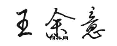 骆恒光王余意行书个性签名怎么写