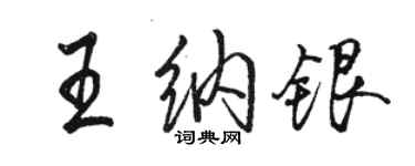 骆恒光王纳银行书个性签名怎么写