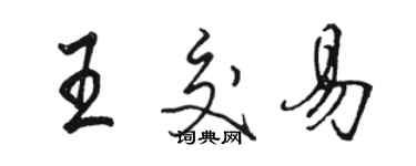 骆恒光王交易行书个性签名怎么写