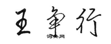 骆恒光王争行行书个性签名怎么写