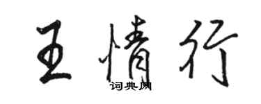 骆恒光王情行行书个性签名怎么写