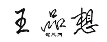 骆恒光王品想行书个性签名怎么写