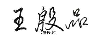 骆恒光王殷品行书个性签名怎么写