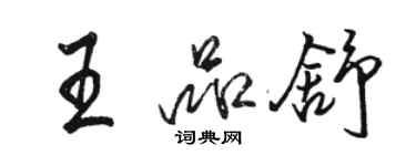 骆恒光王品舒行书个性签名怎么写