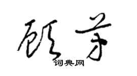 梁锦英顾芳草书个性签名怎么写