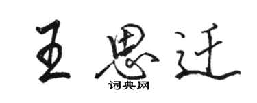 骆恒光王思迁行书个性签名怎么写