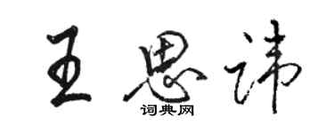 骆恒光王思讳行书个性签名怎么写