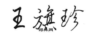 骆恒光王旗珍行书个性签名怎么写