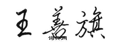 骆恒光王善旗行书个性签名怎么写
