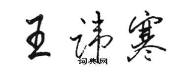 骆恒光王讳寒行书个性签名怎么写