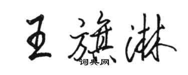 骆恒光王旗淋行书个性签名怎么写