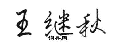 骆恒光王继秋行书个性签名怎么写