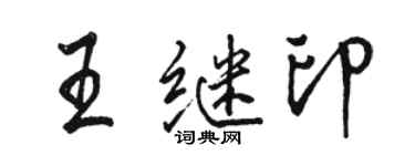 骆恒光王继印行书个性签名怎么写