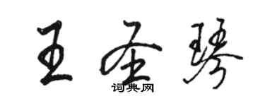 骆恒光王圣琴行书个性签名怎么写