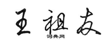 骆恒光王祖友行书个性签名怎么写