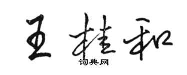骆恒光王桂和行书个性签名怎么写