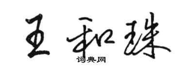 骆恒光王和珠行书个性签名怎么写
