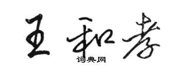 骆恒光王和孝行书个性签名怎么写