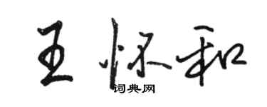 骆恒光王怀和行书个性签名怎么写
