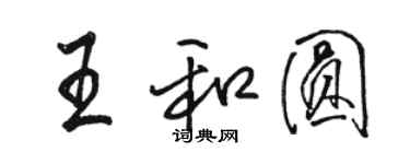 骆恒光王和圆行书个性签名怎么写