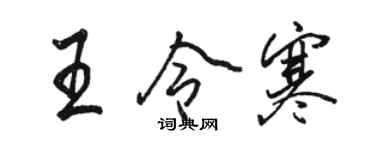 骆恒光王令寒行书个性签名怎么写