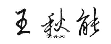 骆恒光王秋能行书个性签名怎么写