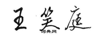 骆恒光王笑庭行书个性签名怎么写