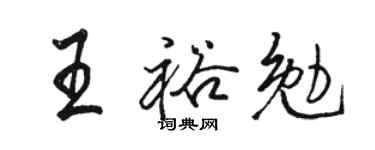 骆恒光王裕勉行书个性签名怎么写