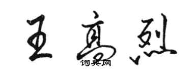 骆恒光王高烈行书个性签名怎么写