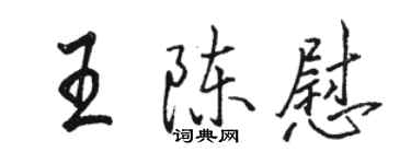 骆恒光王陈慰行书个性签名怎么写