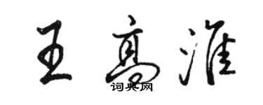 骆恒光王高淮行书个性签名怎么写