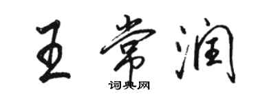 骆恒光王常润行书个性签名怎么写