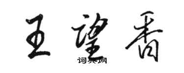 骆恒光王望香行书个性签名怎么写