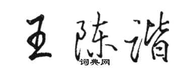 骆恒光王陈谐行书个性签名怎么写