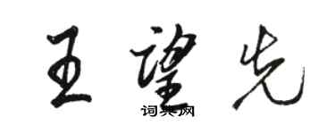 骆恒光王望先行书个性签名怎么写