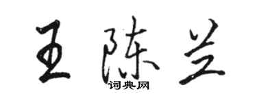 骆恒光王陈兰行书个性签名怎么写