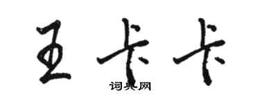 骆恒光王卡卡行书个性签名怎么写