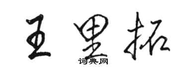 骆恒光王里拓行书个性签名怎么写
