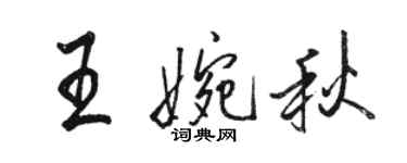 骆恒光王婉秋行书个性签名怎么写