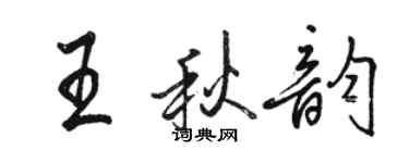 骆恒光王秋韵行书个性签名怎么写