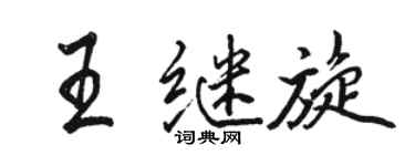 骆恒光王继旋行书个性签名怎么写