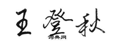 骆恒光王登秋行书个性签名怎么写