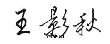骆恒光王影秋行书个性签名怎么写