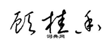 梁锦英顾桂香草书个性签名怎么写